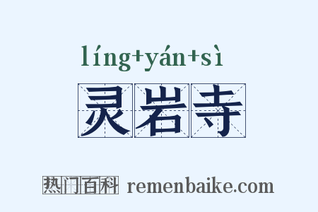 灵岩寺是什么意思的图片